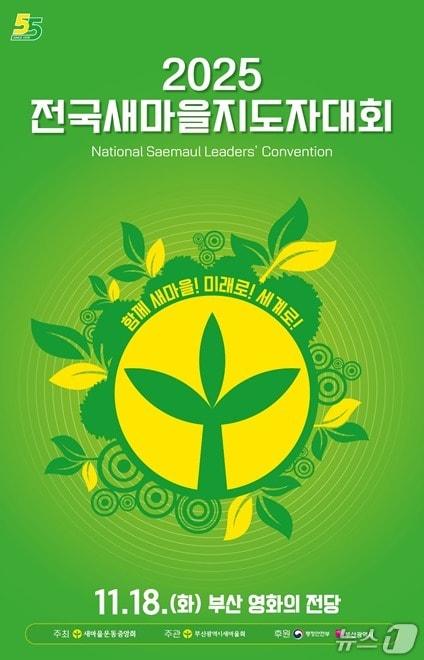 본문 이미지 - '2025 전국새마을지도자대회' 포스터.(부산시 제공. 재판매 및 DB금지)
