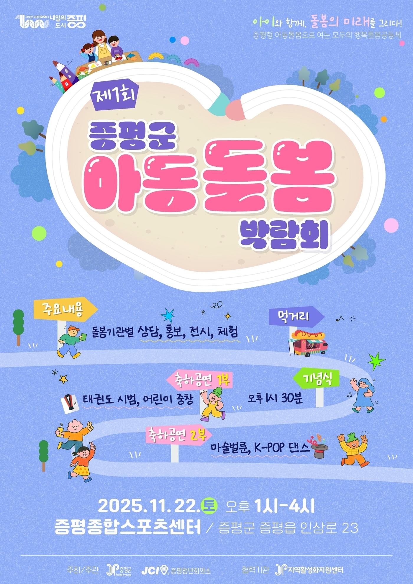 본문 이미지 - 충북 증평군은 오는 22일 증평종합스포츠센터에서 &#39;1회 증평군 아동돌봄 박람회&#39;를 개최한다.&#40;증평군 제공&#41;/뉴스1