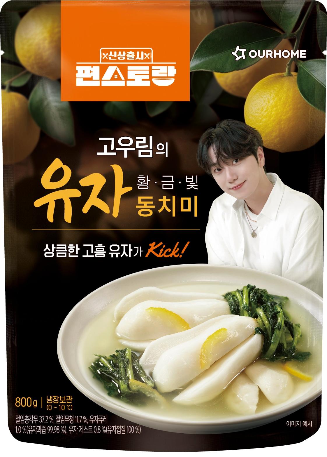 본문 이미지 - 아워홈 &#39;고우림의 황금빛 유자동치미&#39;.&#40;아워홈 제공&#41;