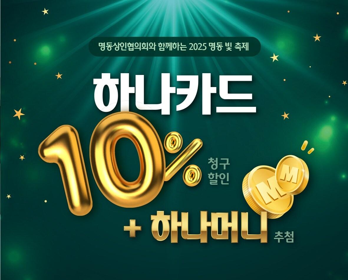 본문 이미지 - 하나카드는 &#39;2025 명동 빛 축제&#39;를 실시한다고 17일 밝혔다.&#40;하나카드 제공드