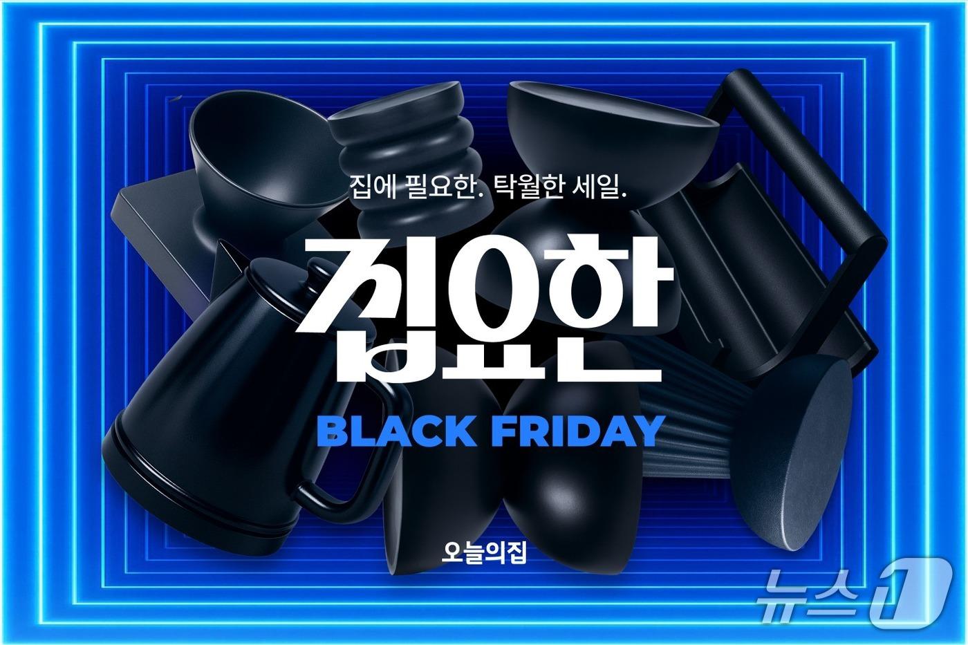 오늘의집, &#39;집요한 BLACK FRIDAY&#39; 진행&#40;버킷플레이스 제공&#41;