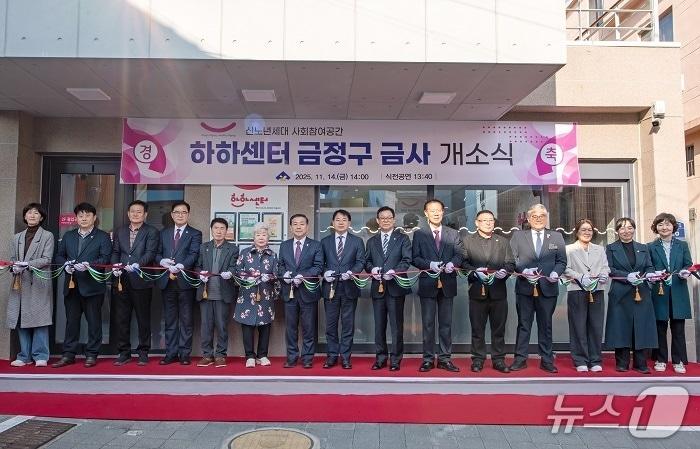 본문 이미지 - 지난 14일 열린 '하하센터 금정구 금사' 개소식 (부산 금정구 제공. 재판매 및 DB금지)