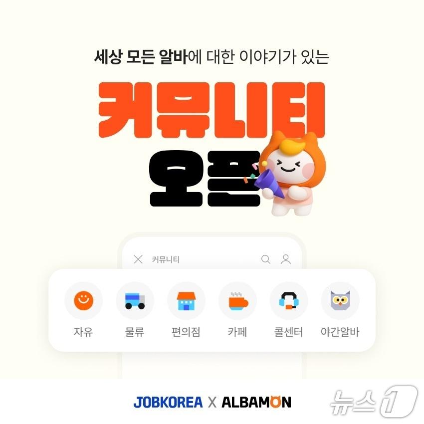 본문 이미지 - 알바몬, 커뮤니티 서비스 전면 개편(알바몬 제공)