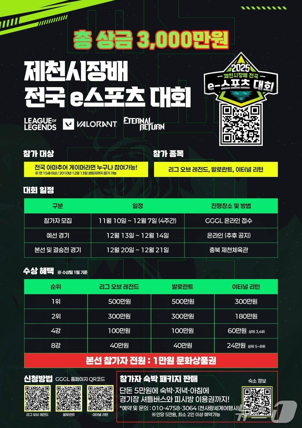 본문 이미지 - 제천시 e 스포츠대회 포스터.&#40;제천시 제공. 재판매 및 DB금지&#41; /뉴스1    