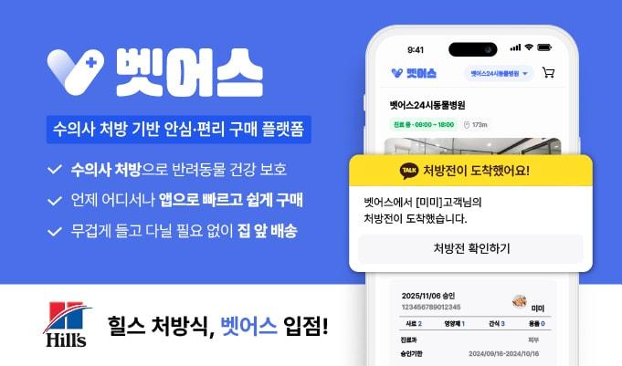 본문 이미지 - 반려동물 헬스케어 플랫폼 '벳어스(VETUS)'를 운영하는 온힐은 최근 글로벌 펫푸드 기업 힐스(Hill's)의 전 처방식 라인업을 공식 입점시켰다(온힐 제공). ⓒ 뉴스1