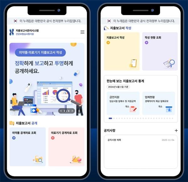 본문 이미지 - 건강보험심사평가원의 &#39;지출보고서 관리시스템&#39; 모바일 첫 화면/&#40;건강보험심사평가원 제공&#41;