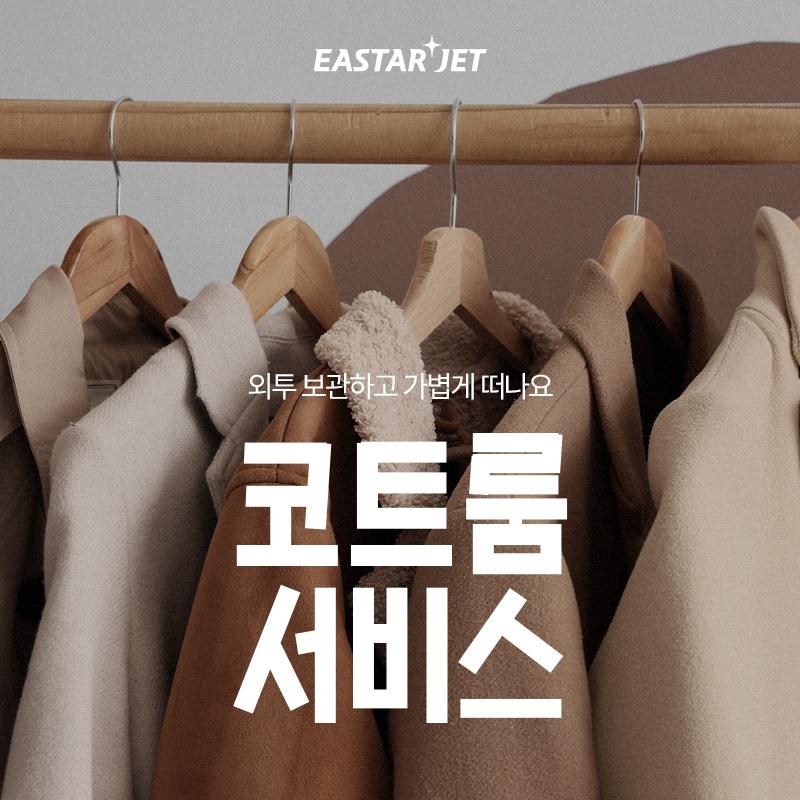 본문 이미지 - 이스타항공 코트 보관(코트룸) 서비스(자료사진. 이스타항공 제공).