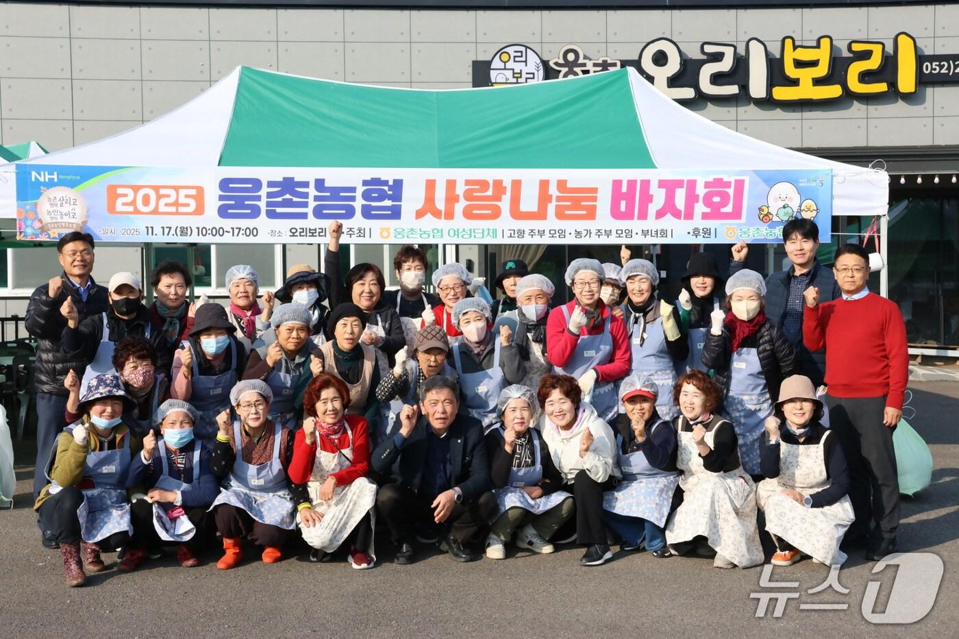 울산 웅촌농협은 17일 웅촌오리보리에서 '2025 웅촌농협 사랑나눔 바자회'를 개최했다.(울산 농협 제공. 재판매 및 DB금지)/뉴스1