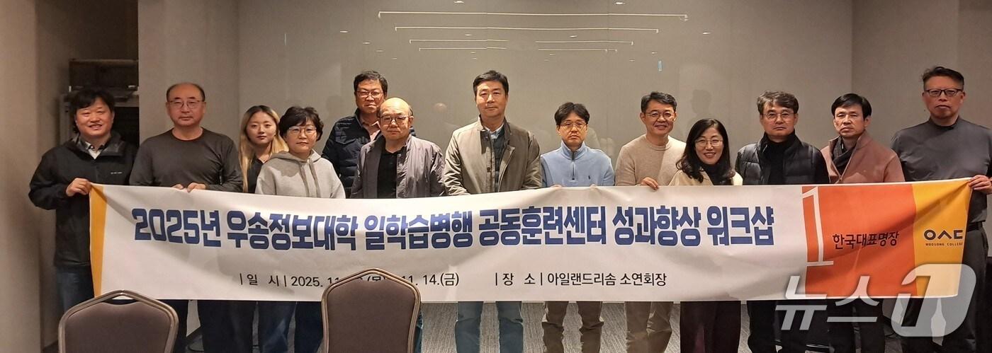 '2025년 일학습병행제사업 성과향상을 위한 역량강화 직무 워크숍' 후 기념촬영하는 모습. (우송정보대학 제공.재판매 및 DB금지)/뉴스1