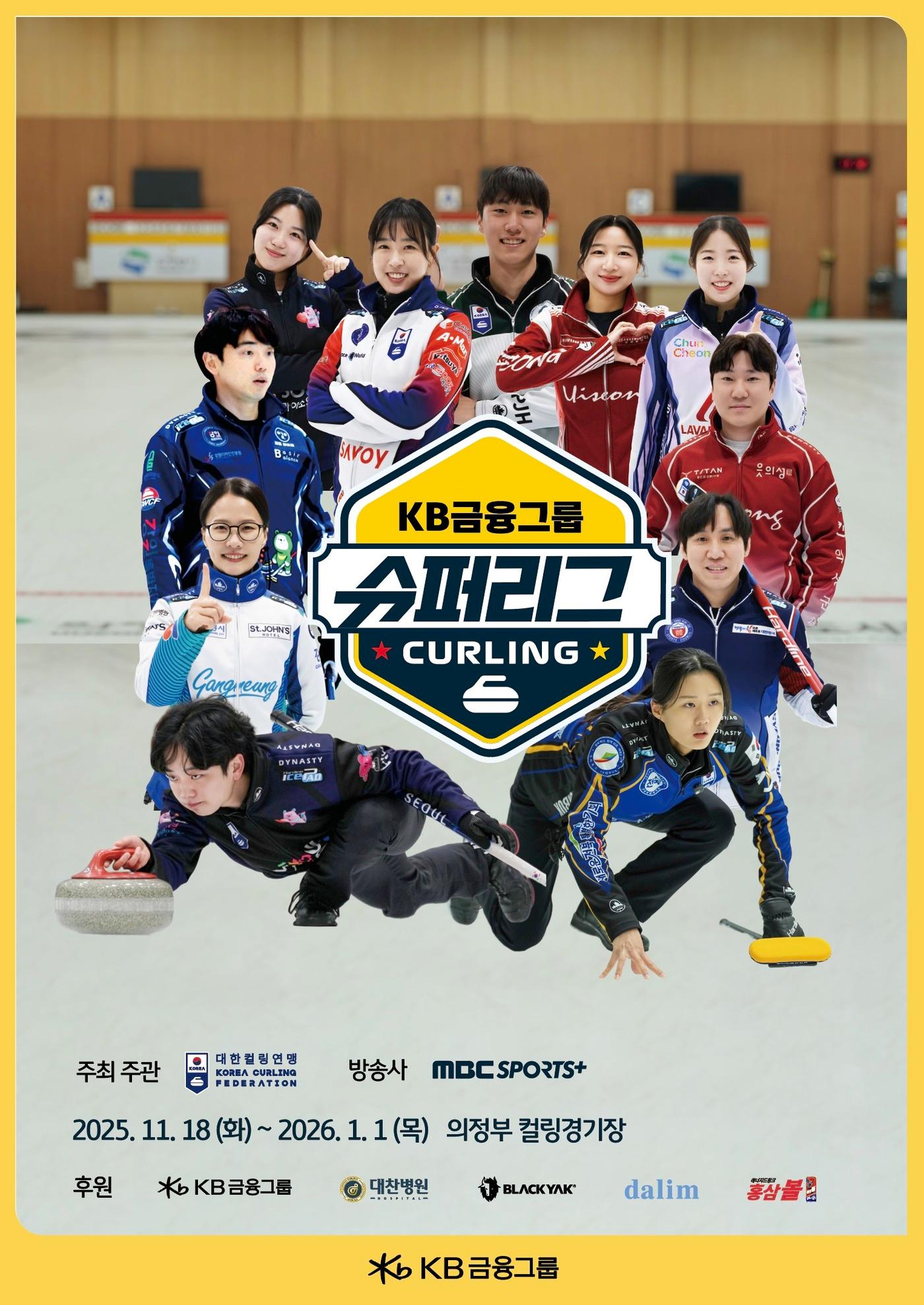 본문 이미지 - 대한컬링연맹은 &#39;2025-26 KB금융 컬링 슈퍼리그&#39;를 개최한다.&#40;대한컬링연맹 제공&#41;