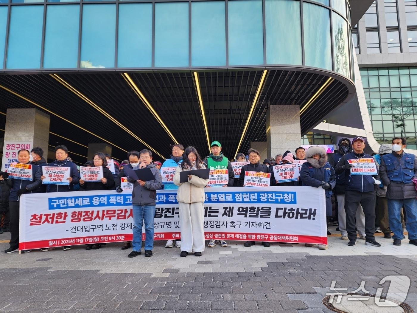 본문 이미지 - 17일 오전 서울 광진구청 앞에서 건대입구역 노점상 생존권 문제 해결을 위한 광진구 공동대책위원회가 기자회견을 열고 구청에 대한 구의회의 철저한 행정감사를 촉구하고 있다. 2025.11.17/ ⓒ 뉴스1 권진영 기자