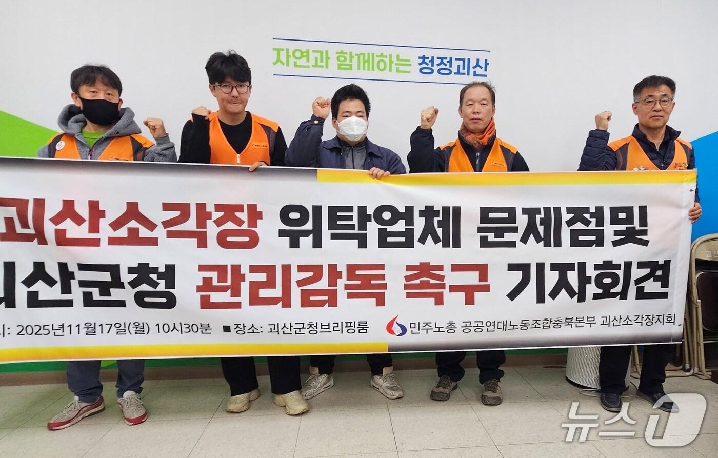민주노총이 괴산소각장 수탁 운영업체의 미지급 인건비 해결과 원가 재산정을 괴산군 등에 촉구하고 있다.2025.11.17.ⓒ 뉴스1