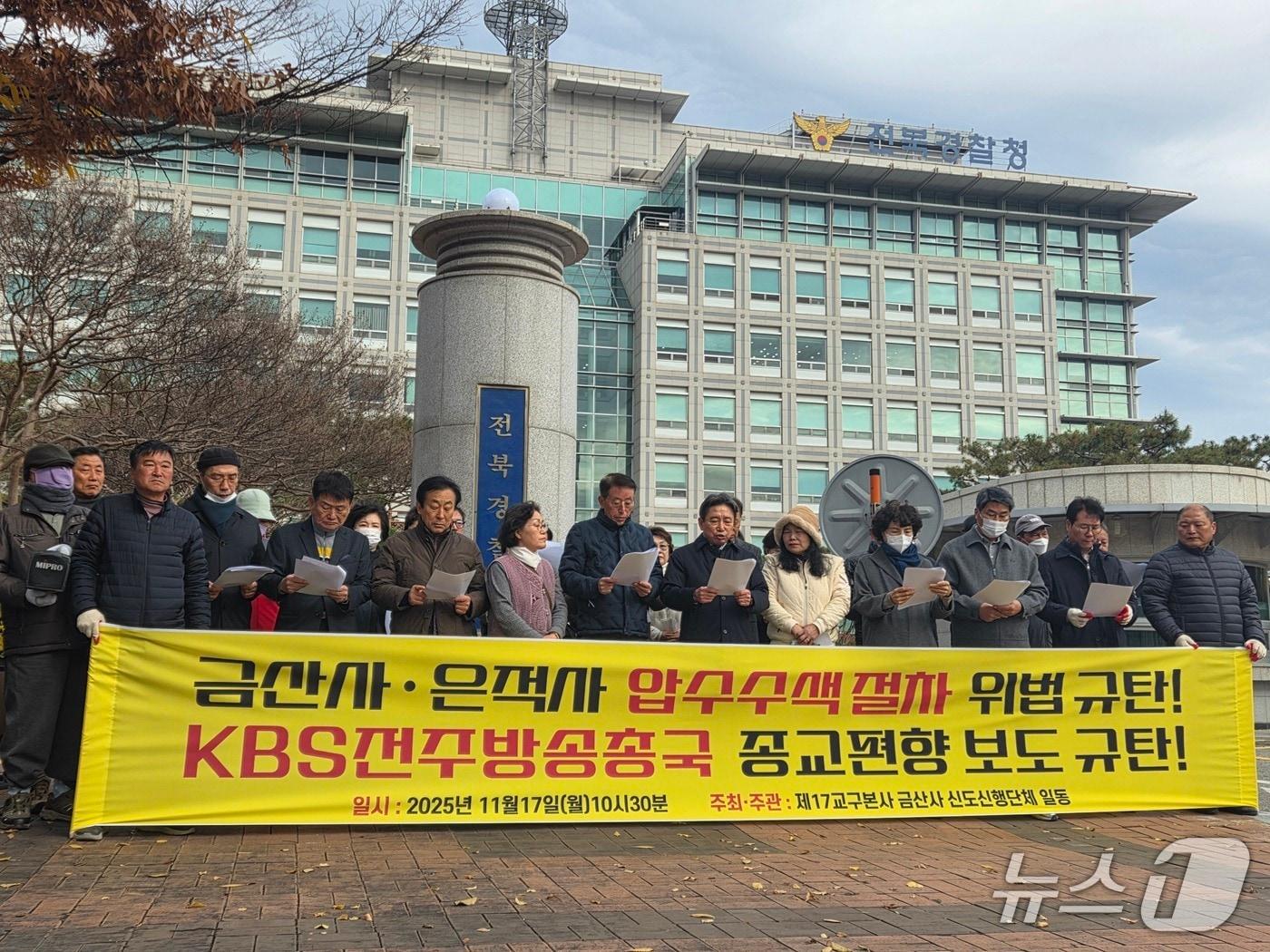 본문 이미지 - 대한불교조계종 제17교구 본사 신도회가 17일 오전 전북경찰청 앞에서 기자회견을 진행하고 있다.2025.11.17/뉴스1