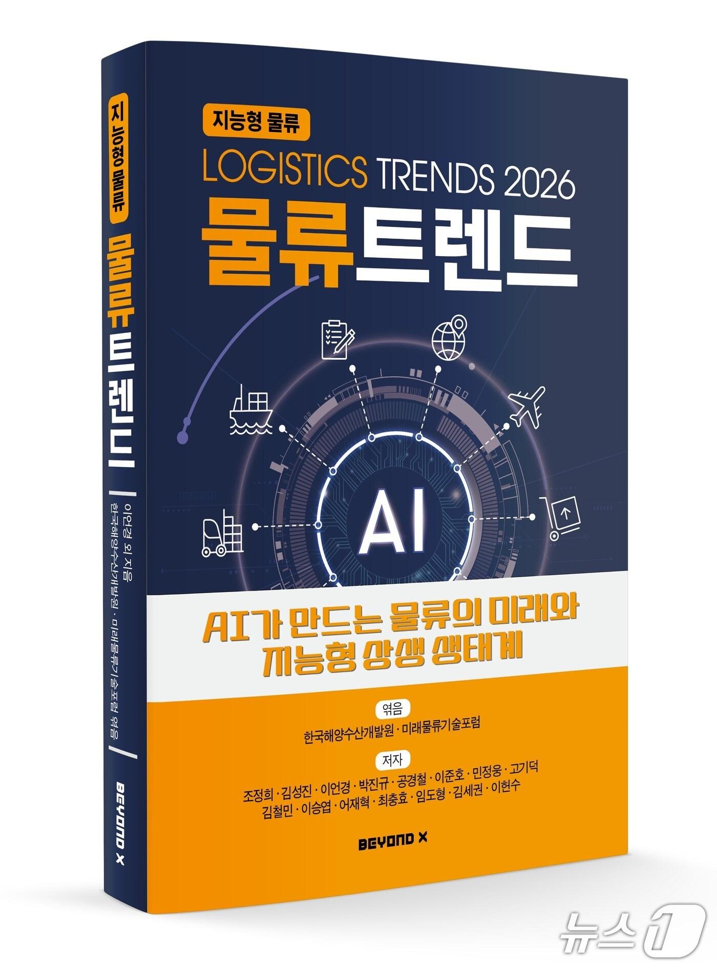 본문 이미지 - '물류트렌드 2026' 표지 (KMI 제공. 재판매 및 DB금지)