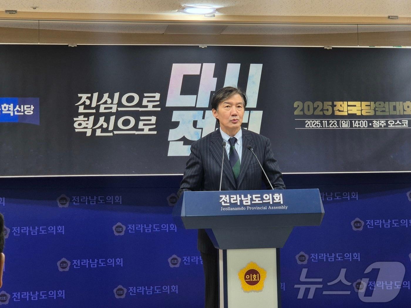 본문 이미지 - 조국혁신당 당 대표에 출마한 조국 전 비대위원장이 17일 오전 전남 무안 전남도의회에서 열린 전당대회 당 대표 및 최고위원 후보 기자회견을 하고 있다. 2025.11.17/뉴스1 ⓒ News1 조영석 기자