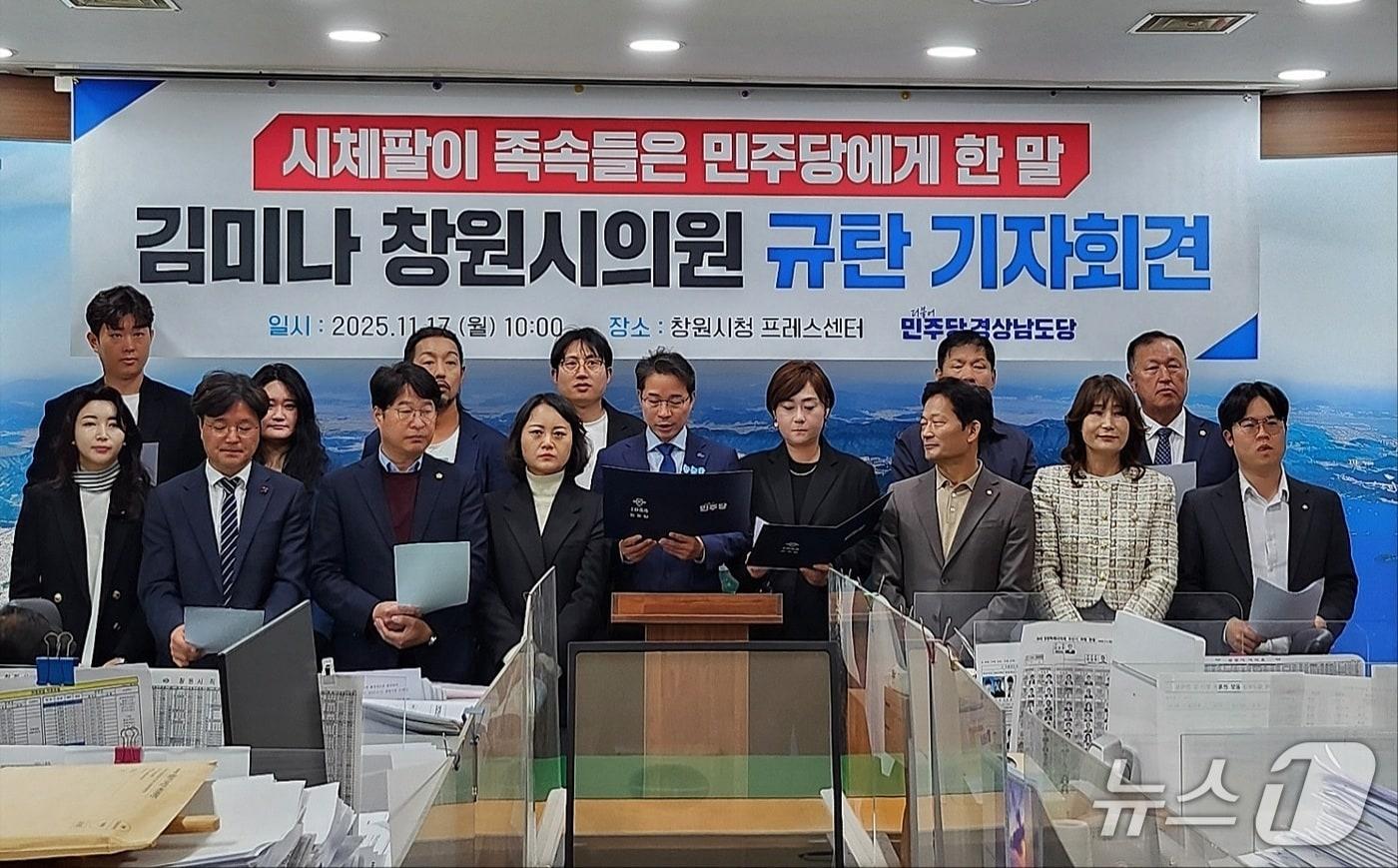 민주당 경남도당이 17일 창원시청에서 김미나 창원시의원을 규탄하는 기자회견을 하고 있다.(창원시의회 민주당 의원단 제공. 재판매 및 DB금지)