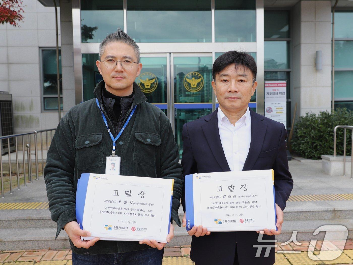 본문 이미지 - 최경훈 5·18기념재단 기록진실부 팀장&#40;왼쪽&#41;과 김대인 광주시 5·18민주과 진실규명팀장이 17일 광주경찰청에 스카이데일리 외부필진 2명을 5·18특별법 위반 혐의로 고발하고 기념촬영하고 있다.&#40;5·18재단 제공. 재판매 및 DB금지&#41; 2025.11.17/뉴스1 