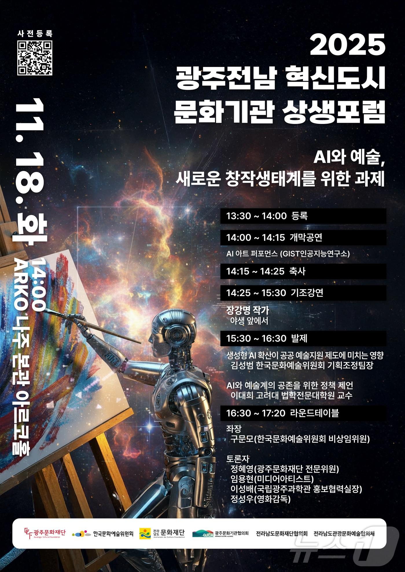 본문 이미지 - 광주전남혁신도시 문화기관 상생포럼 포스터&#40;광주문화재단 제공. 재판매 및 DB금지&#41; /뉴스1 