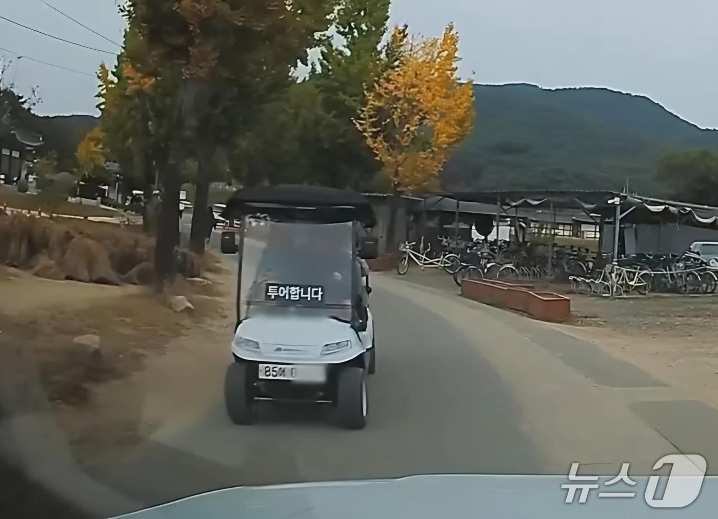 본문 이미지 - 경북 안동 하회마을에서 자동차번호판을 단채 차량 출입 차단시설을 드나들며 투어 영업을 하고 있는 전동차 모습.(한문철 TV 제공. 재판매 및 DB 금지)2025.11.17/뉴스1