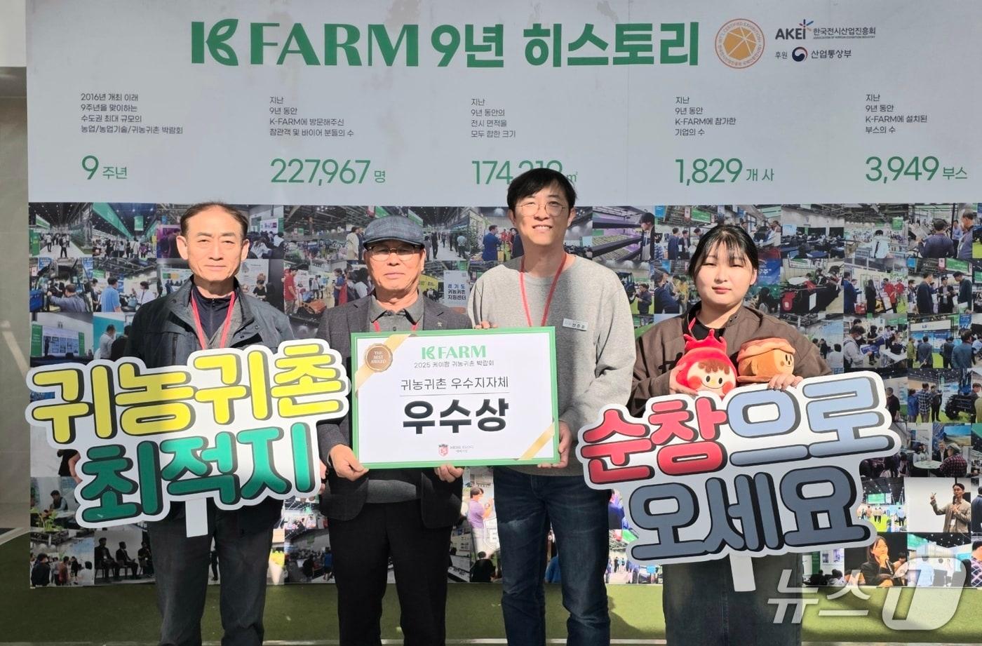  전북 순창군이 지난 14~16일 경기도 수원메쎄에서 열린 &#39;2025 케이팜&#40;K-FARM&#41; 박람회&#39;에서 귀농귀촌 참여 지자체 부분 우수상을 수상하고 기념 촬영을 하고 있다.&#40;순창군 제공. 재판매 및 DB금지&#41;/뉴스1