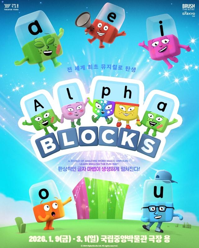 본문 이미지 - 가족뮤지컬 &#39;알파블록스&#39;