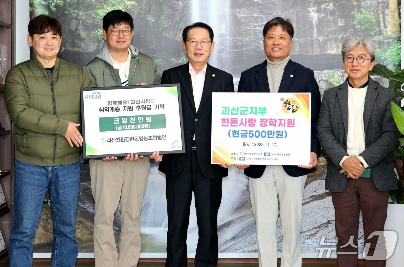 대한한돈협회 괴산군지부가 지역 취약계층을 돕기 위한 후원금 1000만 원과 괴산군민장학기금 500만 원을 17일 괴산군에 기탁했다.(괴산군 제공, 재판매 및 DB금지)/뉴스1