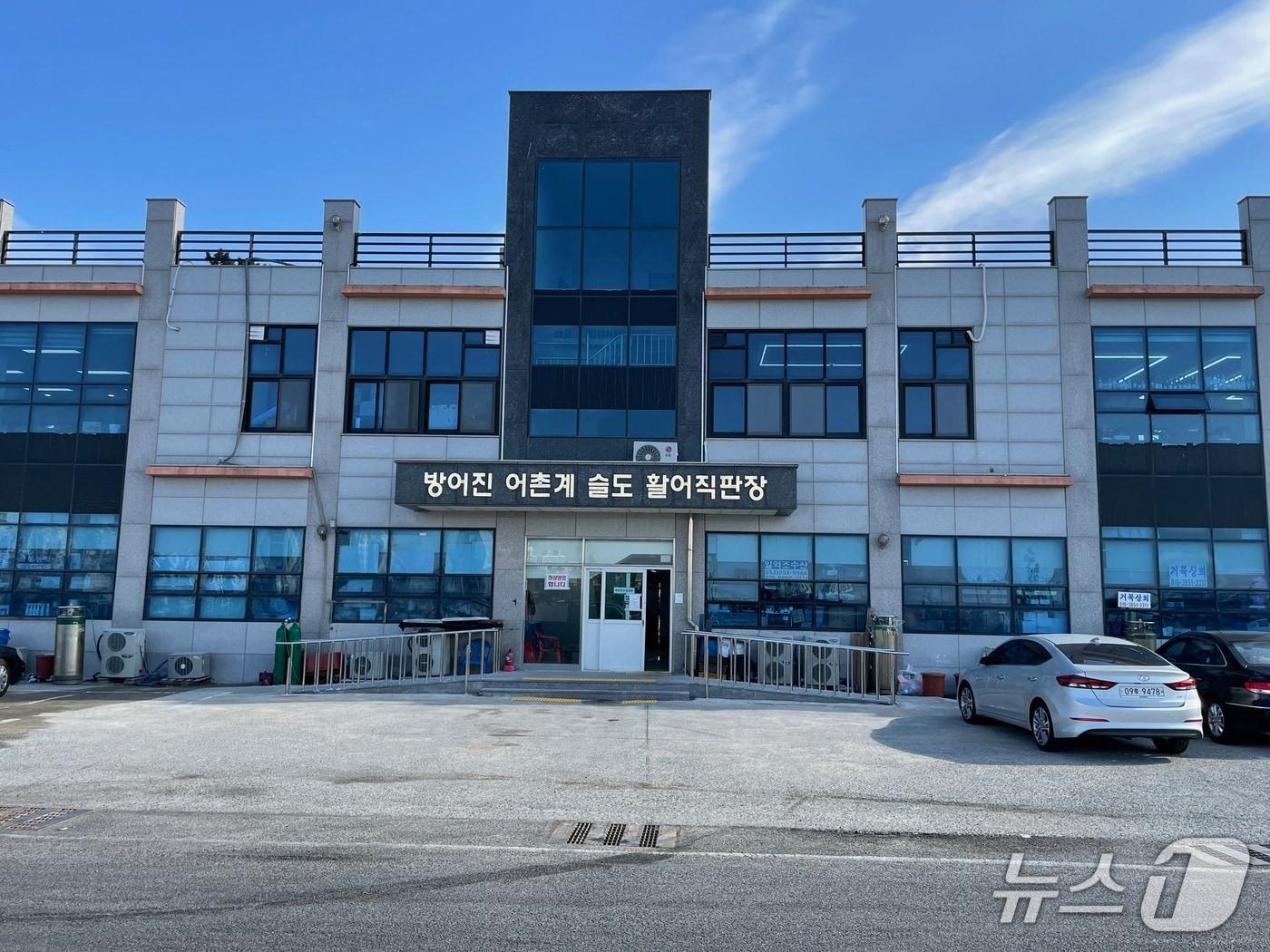 본문 이미지 - 울산 동구 방어진어촌계 수산물직매장 모습.&#40;울산 동구 제공. 재판매 및 DB금지&#41;/뉴스1