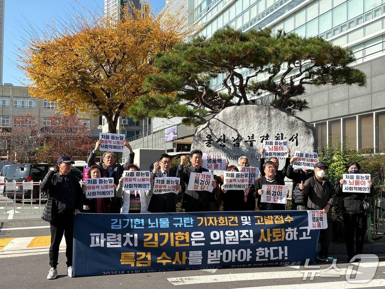 본문 이미지 - 김기현특검범시민추진단은 17일 울산남부경찰서 앞에서 김기현 국민의힘 의원 뇌물 규탄 기자회견을 개최했다.&#40;김기현특검범시민추진단 제공. 재판매 및 DB금지&#41;/뉴스1