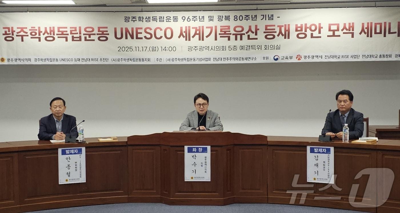 광주학생독립운동 유네스코 세계기록유산 등재 방안 모색을 위한 세미나가 17일 광주시의회 예결특위 회의실에서 열리고 있다. 좌장인 박수기 광주시의원과 발제자인 김재기 전남대 정치외교학과 교수, 안종철 전 5·18진상조사위 부위원장. ⓒ News1 서충섭 기자