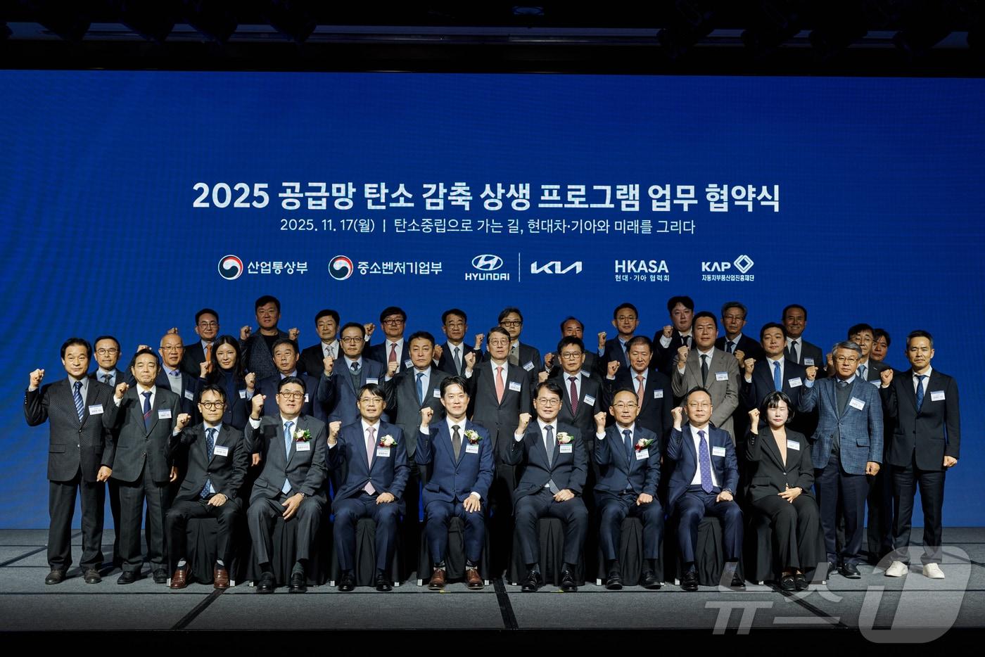 현대자동차·기아는 산업통상부, 중소벤처기업부, 자동차부품산업진흥재단 및 부품 협력사들과 함께 ‘공급망 탄소 감축 상생 프로그램 업무협약’을 체결했다고 17일 밝혔다. 사진은 협약 체결 후 기념 사진 촬영하는 참석자들의 모습. &#40;현대차·기아 제공. 재판매 및 DB 금지&#41; 2025.11.17/뉴스1