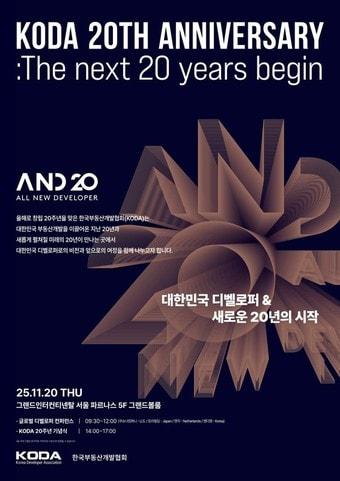 본문 이미지 - A.N.D 20 행사 공식 포스터&#40;한국부동산개발협회 제공&#41; 뉴스1ⓒ news1