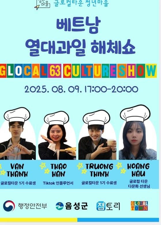 본문 이미지 -  음성군 글로컬타운 홍보 포스터.&#40;자료사진&#41;/뉴스1