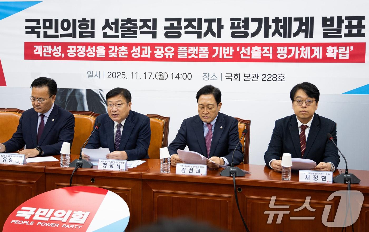 정점식 국민의힘 선출직 공직자 평가혁신TF 위원장이 17일 서울 여의도 국회에서 국민의힘 선출직 공직자 평가체계를 발표하고 있다. 2025.11.17/뉴스1 ⓒ News1 유승관 기자