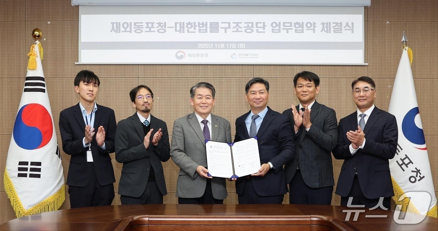 재외동포청은 17일 대한법률구조공단과 동포들의 권익 보호를 위해 협력하는 내용의 MOU를 체결했다 &#40;재외동포청 제공&#41;