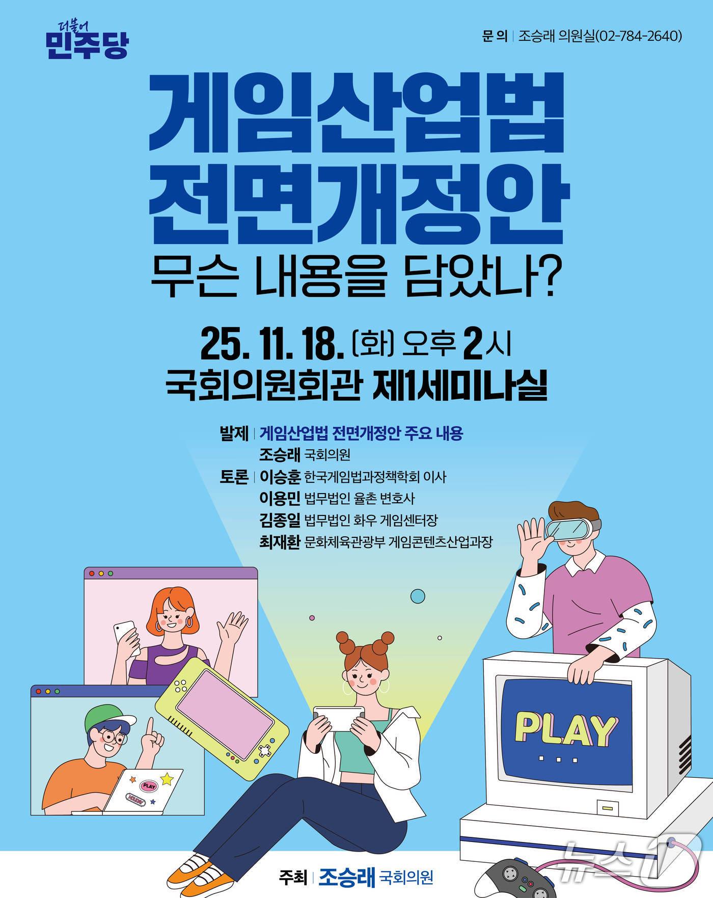 본문 이미지 - 게임산업법 전면개정안 토론회 홍보물./뉴스1