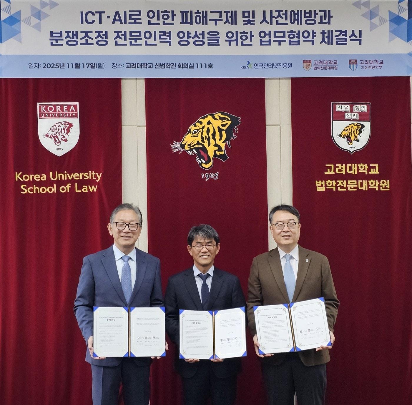 본문 이미지 - 17일 고려대 신법학관에서 학교와 한국인터넷진흥원&#40;KISA&#41;은 &#39;ICT·AI 분야 피해구제 및 사전예방과 분쟁조정 전문인력 양성을 위한 업무협약&#39;을 체결했다. 왼쪽부터 이상중 KISA 원장, 김상중 고려대 법학전문대학원 원장, 이병준 고려대 자유전공학부 학부장.&#40;KISA 제공&#41;