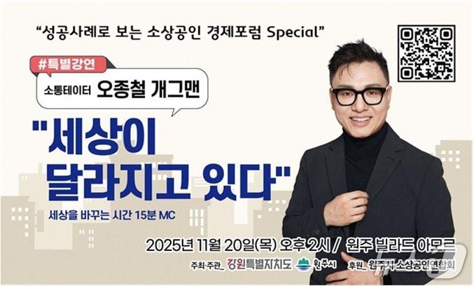 본문 이미지 - 강원도와 원주시가 주최·주관하고, 원주시소상공인연합회가 후원하는 &#39;성공사례로 보는 소상공인 경제포럼 특별강연&#39; 오는 20일 오후 2시 원주 빌라드 아모르에서 을 열리는 가운데, 행사 당일 개그맨 출신 오종철의 사업 성공사례가 소개될 예정이다. &#40;원주시 제공. 재판매 및 DB금지&#41; 2025.11.17/뉴스1