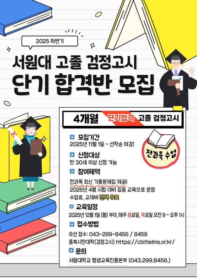 본문 이미지 - 서원대학교 고졸 검정고시 단기 합격반 모집 포스터.&#40;서원대 제공. 재판매 및 DB금지&#41;/뉴스1