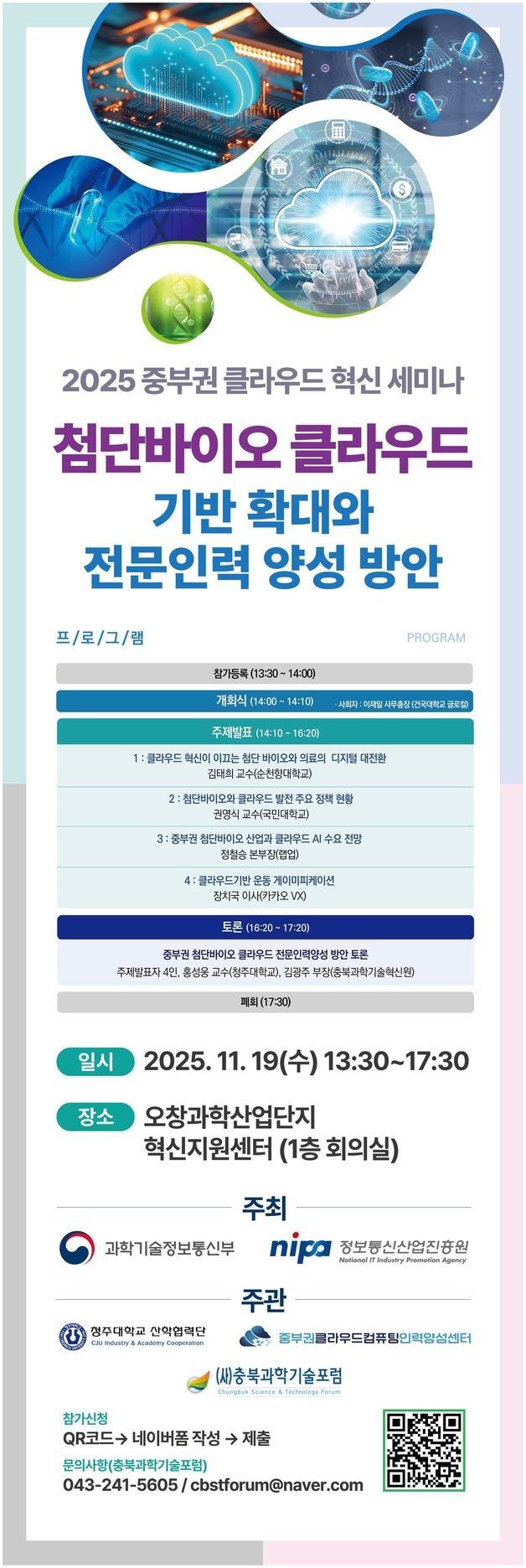 본문 이미지 - 2025년 중부권 클라우드 혁신 세미나 포스터.&#40;청주대학교 제공. 재판매 및 DB금지&#41;/뉴스1
