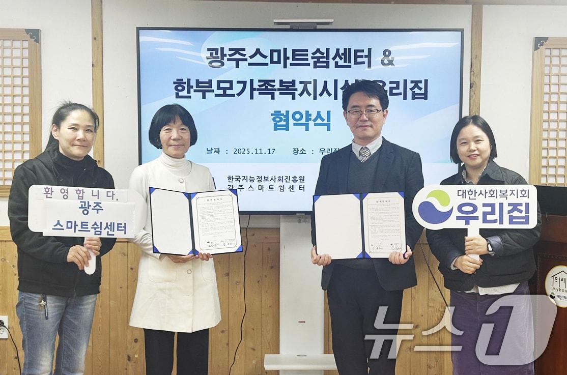 본문 이미지 - 김상도 한국지능정보사회진흥원 광주스마트쉼센터 소장과 강은숙 우리집 원장이 17일 한부모가족의 과의존 문제 해결과 건강한 디지털 사용 환경 조성을 위한 상호 업무협약을 체결하고 있다.&#40;광주스마트쉼센터 제공. 재판매 및 DB 금지&#41; ⓒ News1 박준배 기자