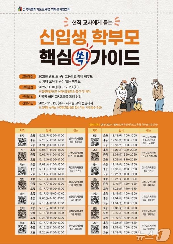 본문 이미지 - 2026학년도 초․중․고 예비 학부모 교육 일정표./뉴스1