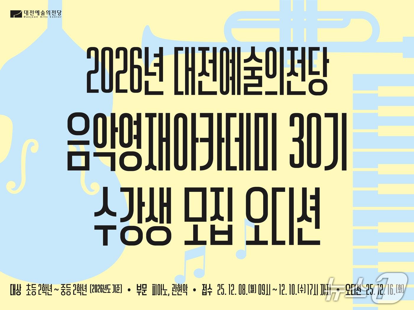 본문 이미지 - 음악영재아카데미 30기 수강생 모집 홍보물./뉴스1
