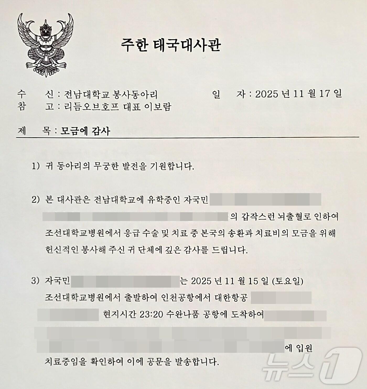 본문 이미지 - 태국대사관이 최근 태국 유학생 시리냐씨의 귀국을 도운 전남대 봉사동아리 '리듬오브호프' 대표에 감사 메일을 보냈다.(리듬오브호프 제공. 재배포 및 DB 금지)