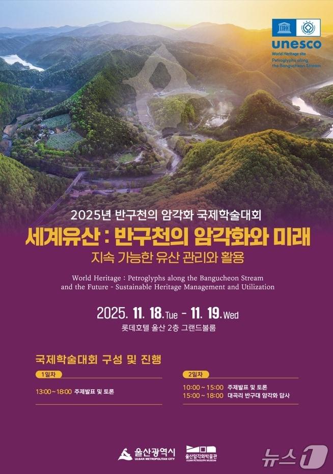 본문 이미지 - 2025년 반구천의 암각화 국제학술대회 홍보 웹 포스터. &#40;울산시 제공. 재판매 및 DB 금지&#41; /뉴스1