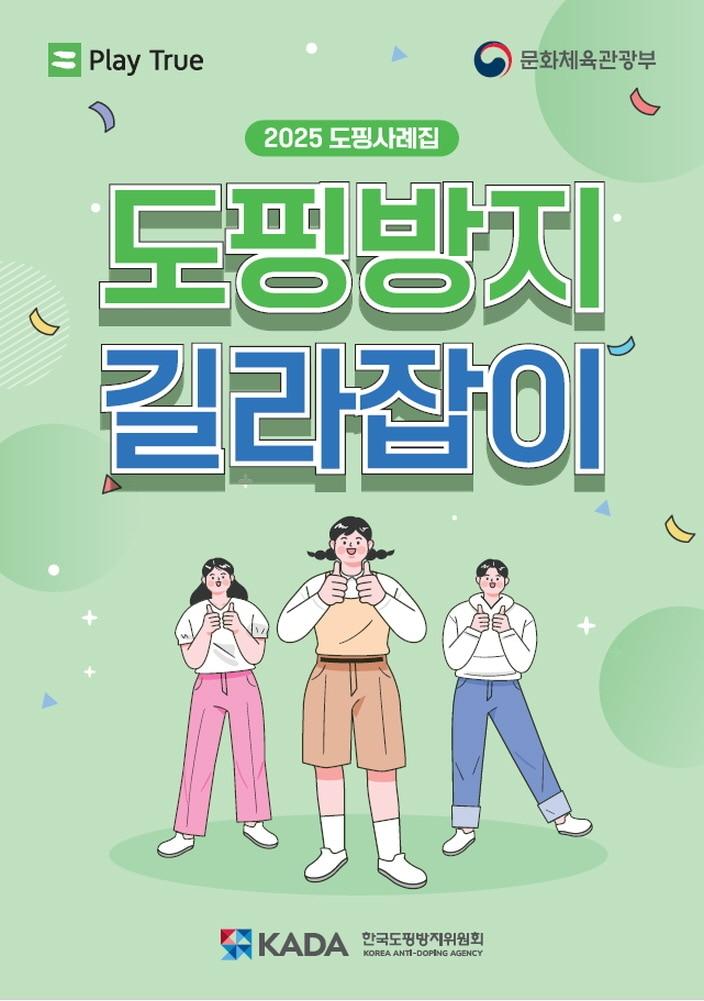 본문 이미지 - &#39;2025 도핑방지 길라잡이&#39;가 발간됐다. &#40;KADA 제공&#41;