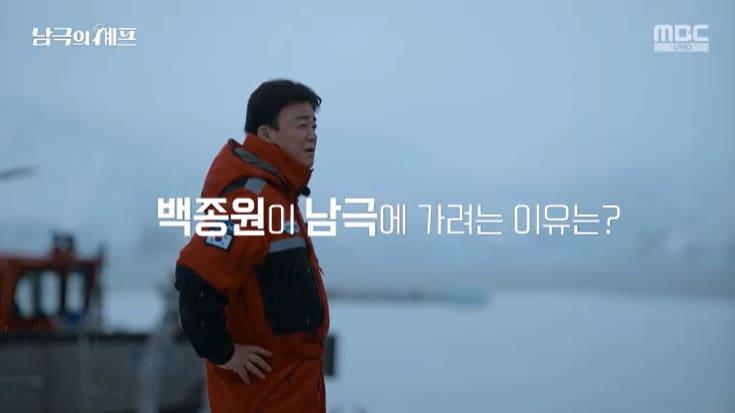 본문 이미지 - MBC '남극의 셰프' 캡처