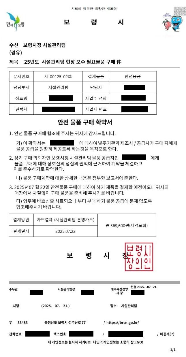 본문 이미지 - 보령시 공무원 사칭 위조 공문서.(보령시 제공. 재판매 및 DB금지)/뉴스1