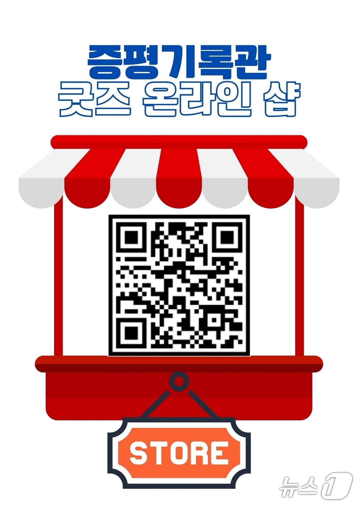 본문 이미지 - 충북 증평기록관 굿즈 온라인숍 QR코드.&#40;증평군 제공&#41;/뉴스1