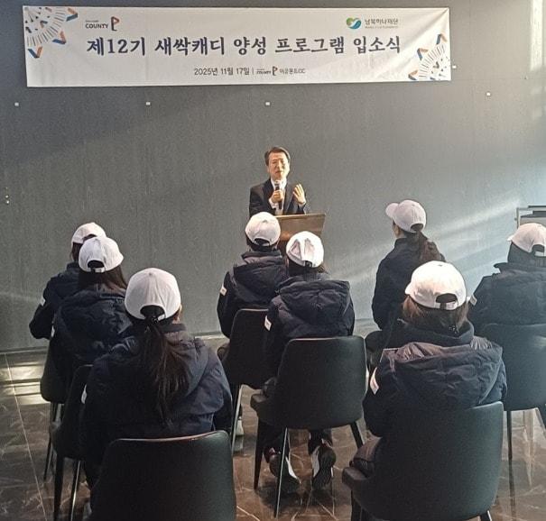 본문 이미지 - 남북하나재단은 18일 골프존카운티와 공동 운영한 제12기 골프캐디 양성 과정 입소식을 개최됐다고 밝혔다. (남북하나재단 제공)