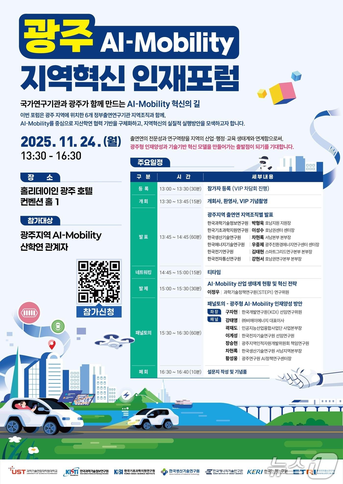 본문 이미지 - 광주 AI-모빌리티 지역혁신 인재포럼 포스터(UST 제공) /뉴스1